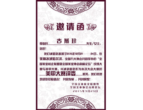邀请函
