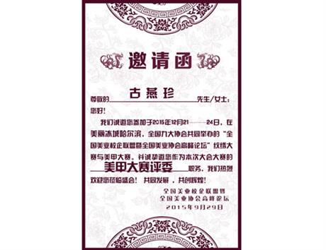 邀请函