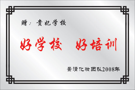 好培训 好学校