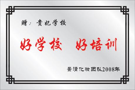 好培训 好学校