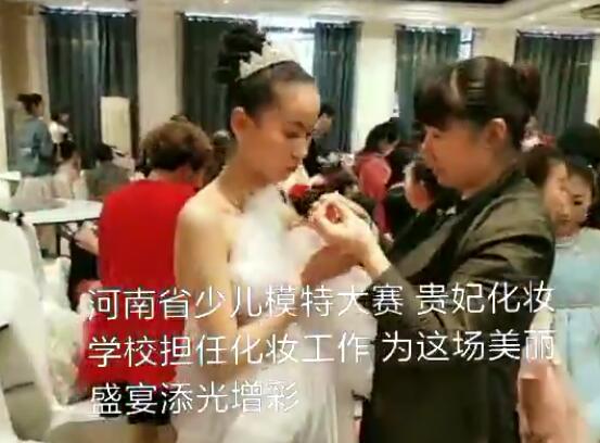 贵妃化妆担任河南省少儿模特大赛化妆工作